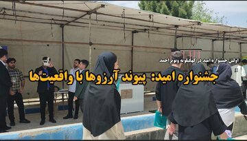 فیلم / جشنواره امید؛ روایتی از موفقیت های شگفت انگیز