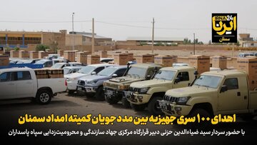 فیلم | اهدای ۱۰۰ سری جهیزیه بین مددجویان کمیته امداد سمنان