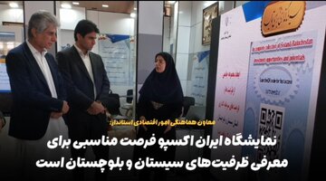 فیلم| نمایشگاه ایران اکسپو؛ فرصتی مناسب برای معرفی ظرفیت‌های سیستان و بلوچستان