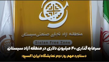 فیلم | سرمایه‌گذاری ۴۰ میلیون دلاری در منطقه آزاد سیستان