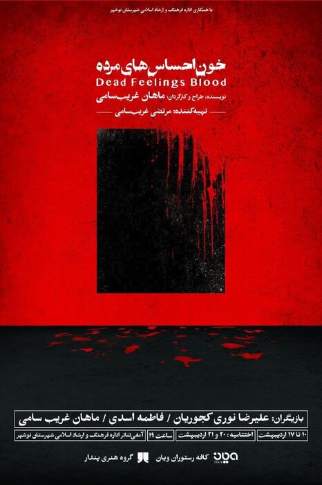 صحنهای برای «خونِ احساسهای مُرده»