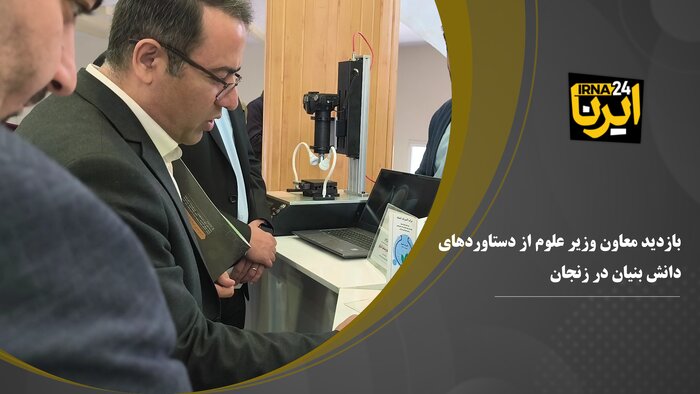 فیلم | بازدید معاون وزیر علوم از دستاوردهای دانش بنیان‌ها در زنجان