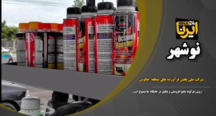 شرکت نفت چالوس: عرضه مکمل در جایگاه‌های سوخت غیرقانونی است