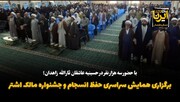 فیلم| برگزاری همایش سراسری انسجام و جشنواره مالک اشتر در زاهدان