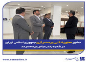 حضور معاون اتکایی بیمه مرکزی جمهوری اسلامی ایران در شعبه بندرعباس بیمه سرمد