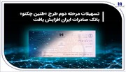 تسهیلات مرحله دوم طرح «طنین چکنو» بانک صادرات ایران افزایش یافت