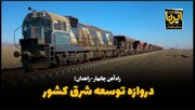 فیلم| راه‌آهن چابهار - زاهدان؛ کریدور توسعه شرق کشور