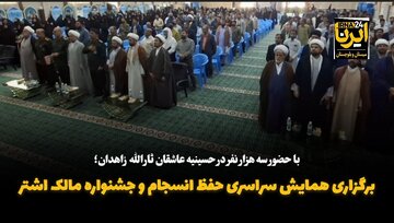 فیلم| برگزاری همایش سراسری انسجام و جشنواره مالک اشتر در زاهدان