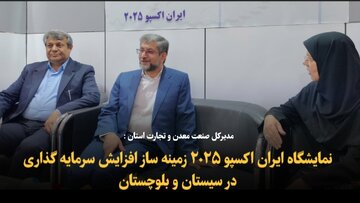 فیلم | نمایشگاه ایران اکسپو ۲۰۲۵ زمینه ساز افزایش سرمایه گذاری در سیستان و بلوچستان