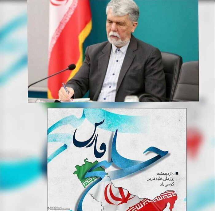 وزیر فرهنگ: خلیج فارس، پاره تن ایران است