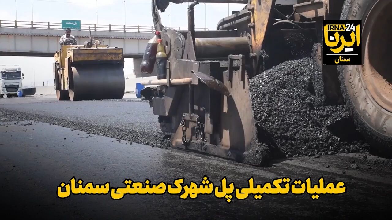 فیلم | عملیات تکمیلی تقاطع غیرهمسطح شهرک صنعتی سمنان