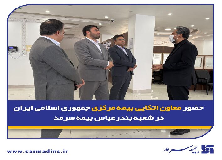 حضور معاون اتکایی بیمه مرکزی جمهوری اسلامی ایران در شعبه بندرعباس بیمه سرمد