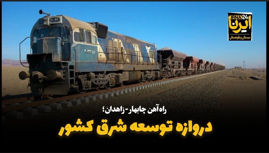 فیلم| راه‌آهن چابهار - زاهدان؛ کریدور توسعه شرق کشور