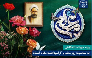 اساتید و معلمان نقش محوری در تحولات بنیادین نسل جوان دارند