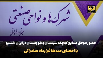 فیلم | حضور صنایع کوچک سیستان و بلوچستان در ایران اکسپو
