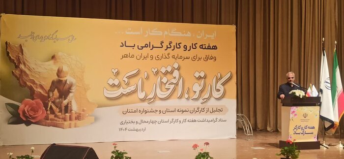 نگاهی به دغدغه‌های کارگران چهارمحال و بختیاری/ از نبود امنیت شغلی تا مشکلات معیشتی