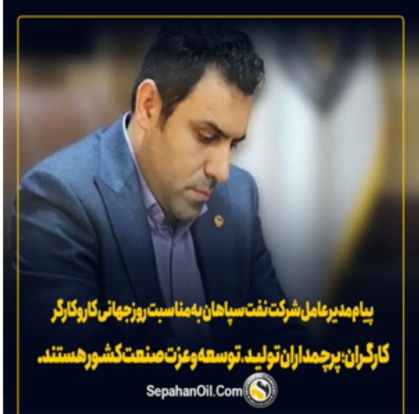 پیام مدیرعامل &quot;شرکت نفت سپاهان&quot; به مناسبت &quot;روز جهانی کار و کارگر&quot;