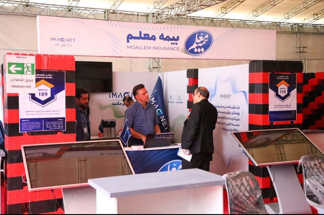 حضور بیمه معلم در چهارمین رویداد بین‌المللی نوآوری و فناوری پارک فناوری پردیس