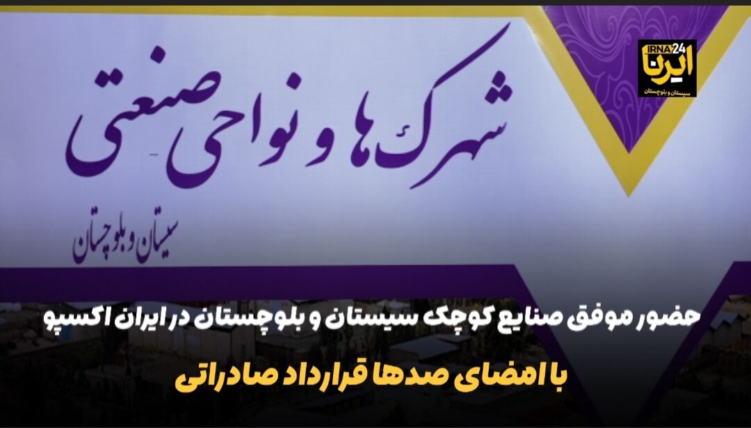 فیلم | حضور صنایع کوچک سیستان و بلوچستان در ایران اکسپو با امضای ۳۵۰ قرارداد صادراتی