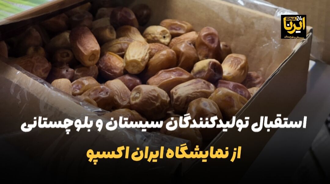 فیلم | استقبال تولید کنندگان سیستان و بلوچستانی از نمایشگاه ایران اکسپو