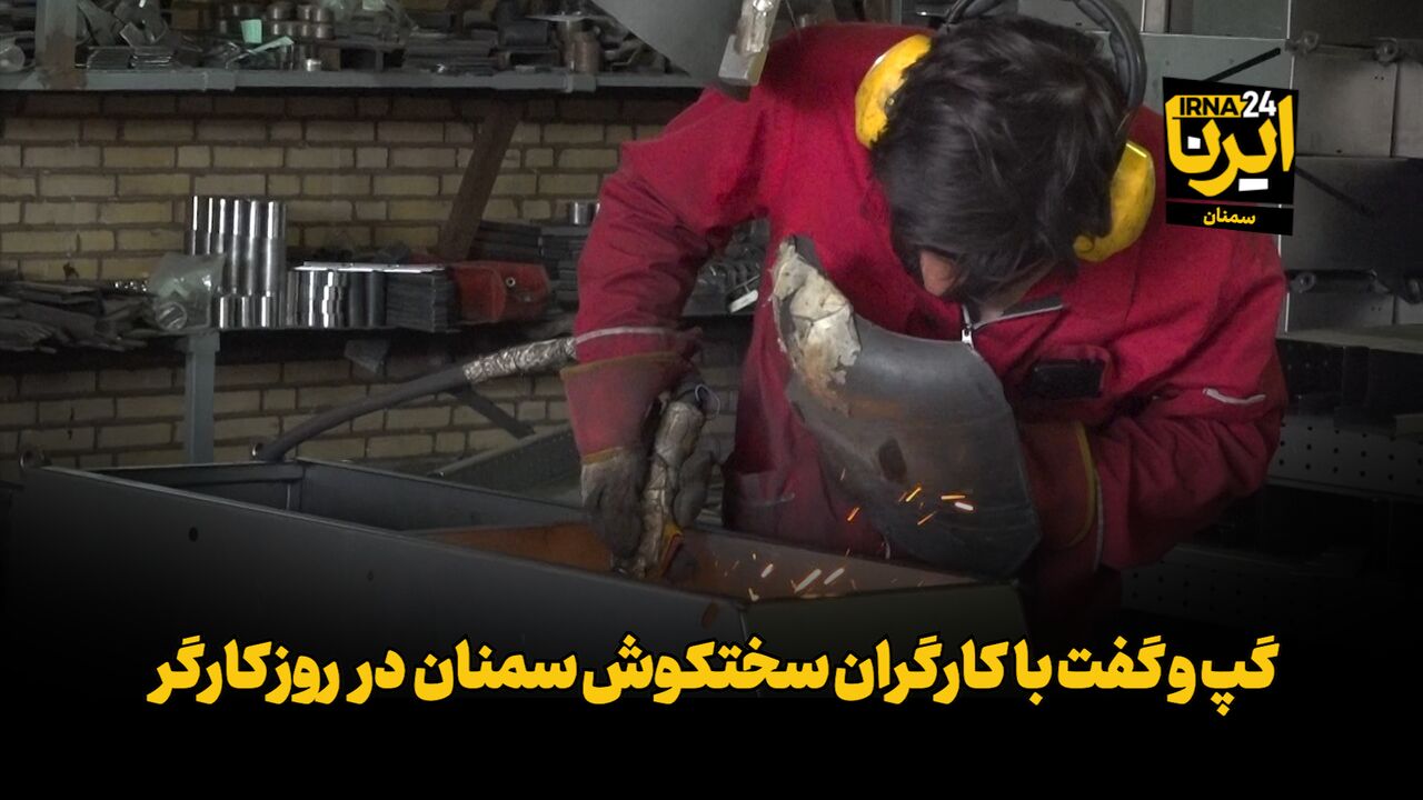 فیلم | گپ و گفت با کارگران سختکوش سمنان در روز کارگر