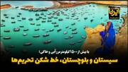 فیلم| سیستان و بلوچستان، خط شکن تحریم‌ها