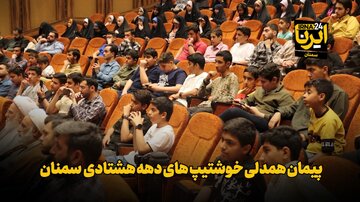 فیلم | پیمان همدلی خوشتیپ‌های دهه هشتادی سمنان