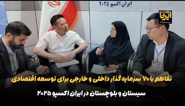 فیلم| جذب ۷۰ سرمایه‌گذار برای توسعه سیستان و بلوچستان در «ایران اکسپو»