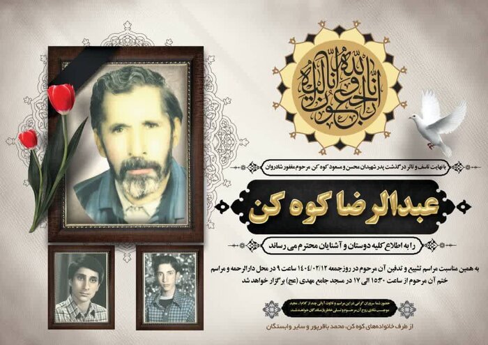 پدر شهیدان کوهکن به فرزندان شهیدش پیوست