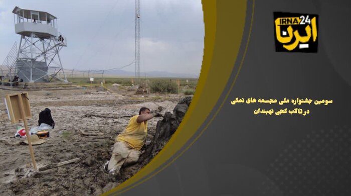 فیلم | جشنواره مجسمه‌های نمکی در تالاب کجی نمکزار