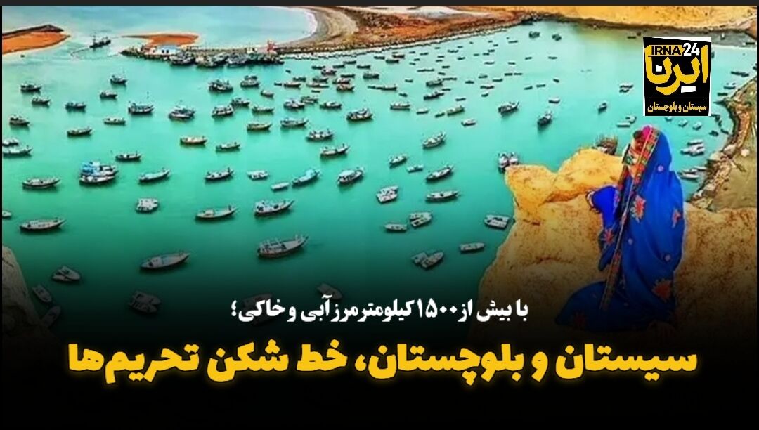 فیلم| سیستان و بلوچستان، خط شکن تحریم‌ها