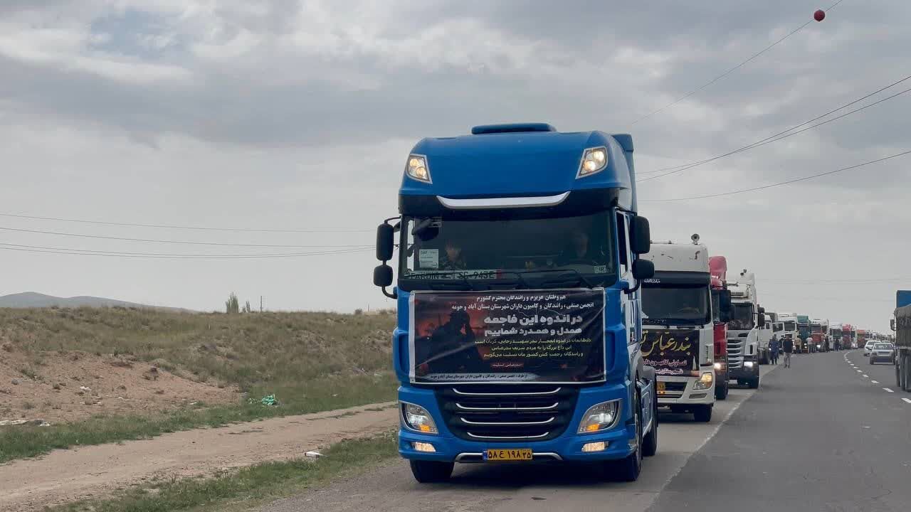 رژه کامیونداران بستان آباد برای همدردی با جانباختگان حادثه بندرعباس + فیلم