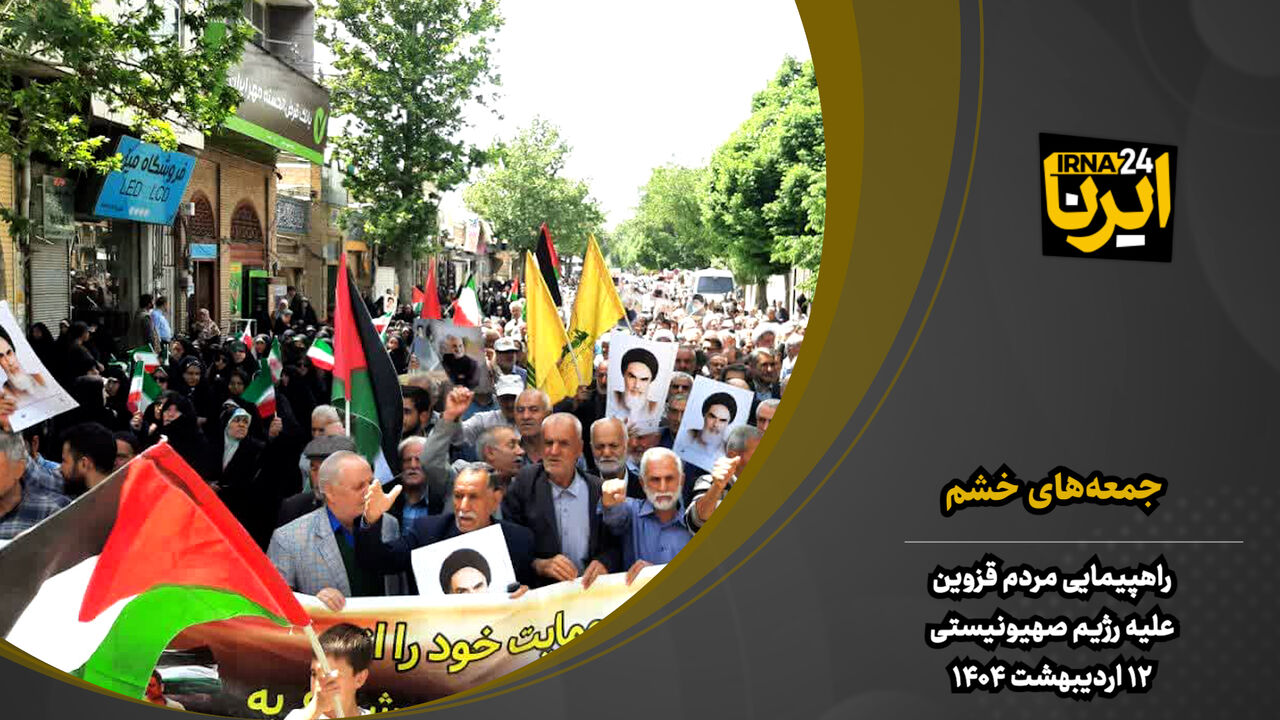 فیلم | راهپیمایی جمعه‌های خشم در قزوین