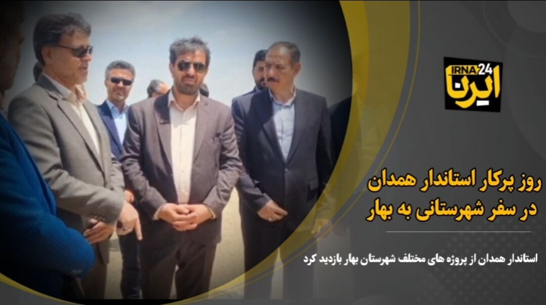 فیلم| روز پرکار استاندار همدان در بهار، دوری از پشت میزنشینی در جامه عمل