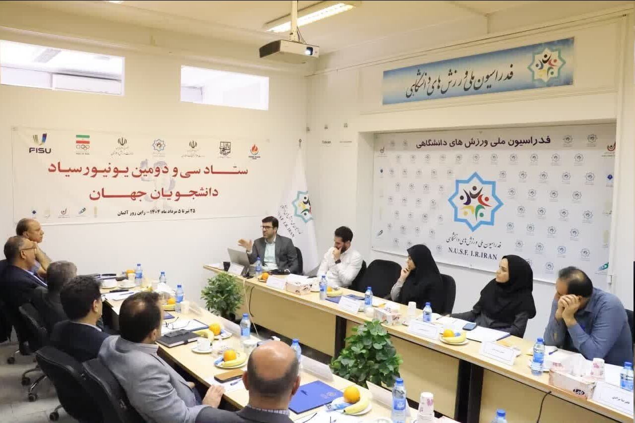 نشست ستاد یونیورسیاد دانشجویان جهان برگزار شد