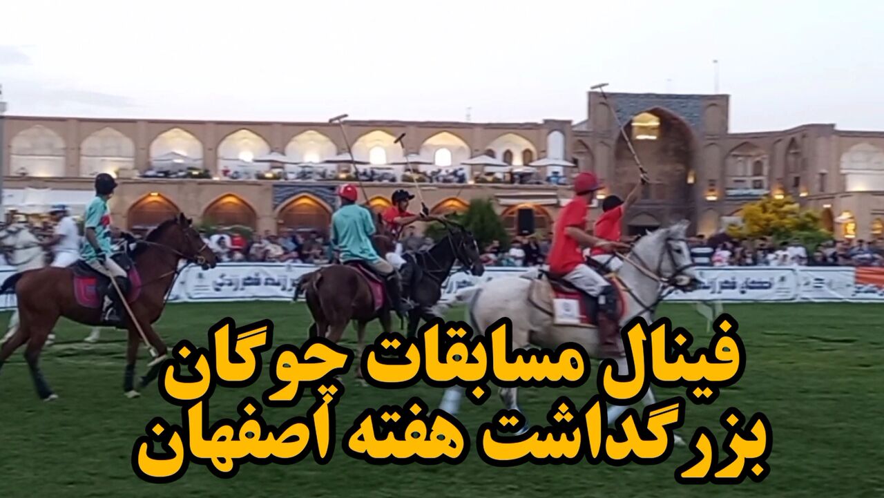 فیلم| فینال مسابقات چوگان بزرگداشت هفته اصفهان