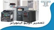 تعمیرات انواع درایو اینورتر در مجموعه تکنوتابان