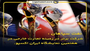 نفت سپاهان؛ شرکت برتر در زمینه تجارت خارجی در هفتمین نمایشگاه ایران اکسپو