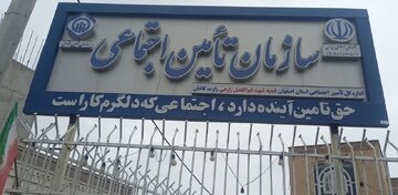 بیش از چهار هزار میلیارد ریال از تعهدات تامین اجتماعی کاشان پرداخت شد