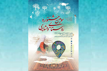 برنامه‌های سومین جشنواره روستایی و عشایری قزوین اعلام شد