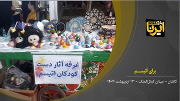 فیلم I کودکان اوتیسم در سرای امید کاشان