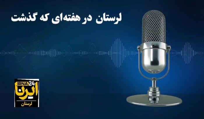 پادکست خبری ایرنا / لرستان در هفته‌ای که گذشت