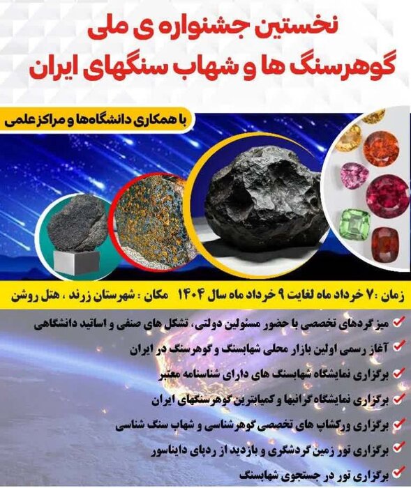 پوستر نخستین جشنواره شهاب‌سنگ ایران رونمایی شد