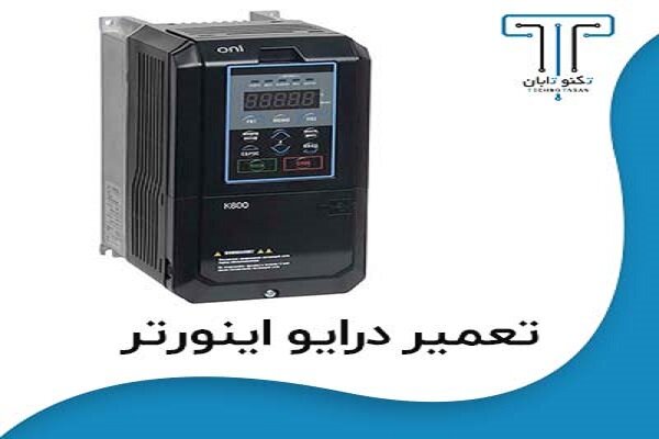 تعمیرات انواع درایو اینورتر در مجموعه تکنوتابان