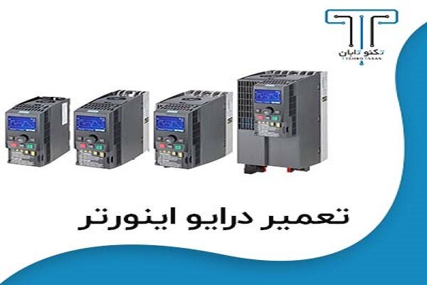تعمیرات انواع درایو اینورتر در مجموعه تکنوتابان