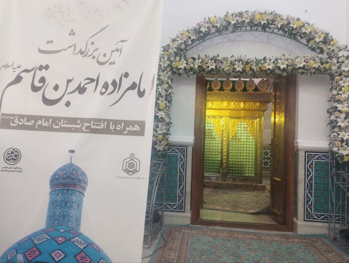 شبستان جدید امامزاده احمد بن قاسم(ع) در قم افتتاح شد
