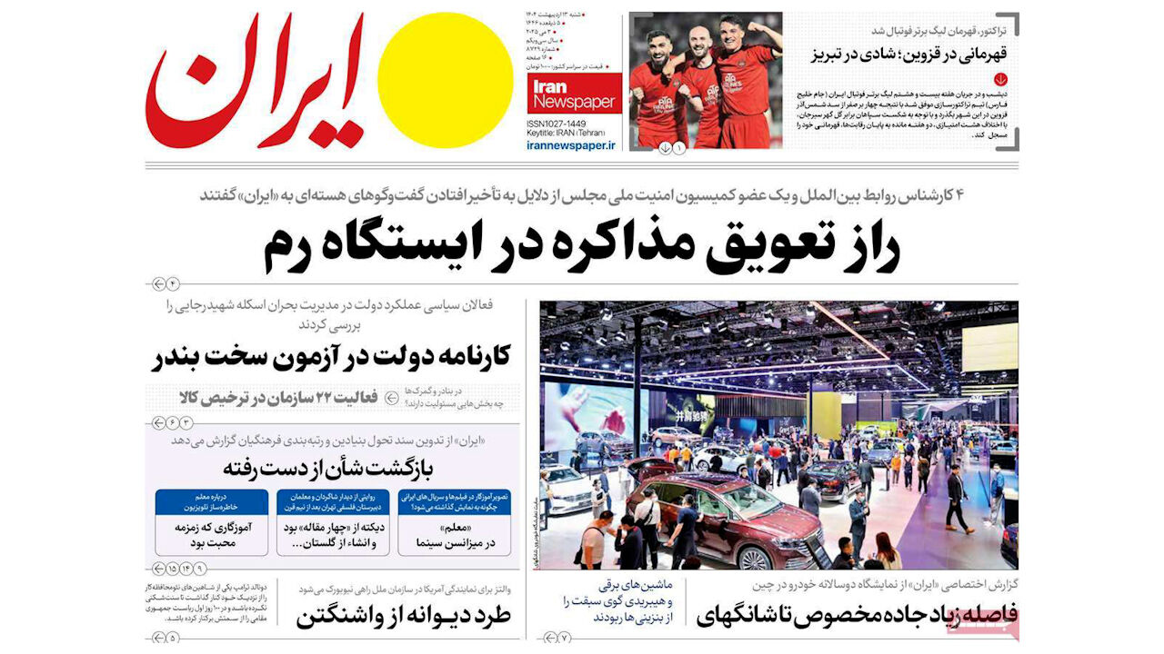 مرور روزنامه‌های ۱۳ اردیبهشت ۱۴۰۴