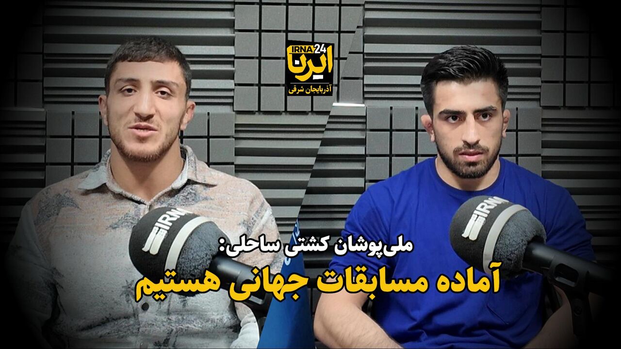 فیلم| ملی‌پوشان کشتی ساحلی: آماده مسابقات جهانی هستیم