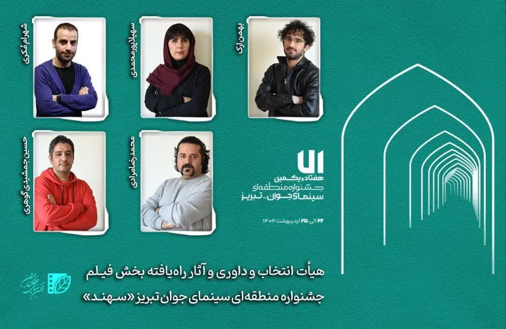 هیأت انتخاب و داوری و آثار راه‌یافته بخش «فیلم‌» جشنواره «سهند» معرفی شدند
