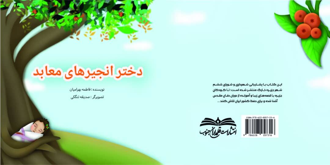 انتشار «دختر انجیرهای معابد»؛ روایتی کودکانه از جنگ در خارگ